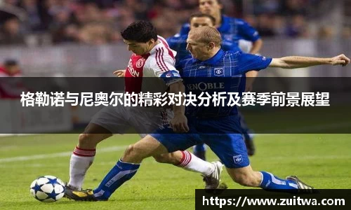 格勒诺与尼奥尔的精彩对决分析及赛季前景展望