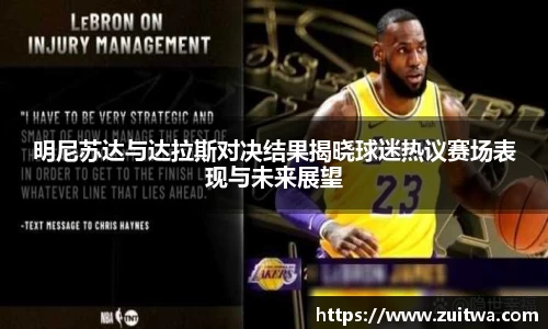 明尼苏达与达拉斯对决结果揭晓球迷热议赛场表现与未来展望