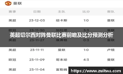 英超切尔西对阵曼联比赛前瞻及比分预测分析
